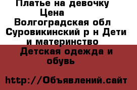 Платье на девочку › Цена ­ 500 - Волгоградская обл., Суровикинский р-н Дети и материнство » Детская одежда и обувь   